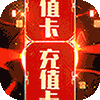 永恒之光（送千充亿钻）