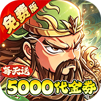 冰火国度（0.1折送5000免费版）