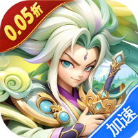 无畏三国（0.05折送亿元爆充）