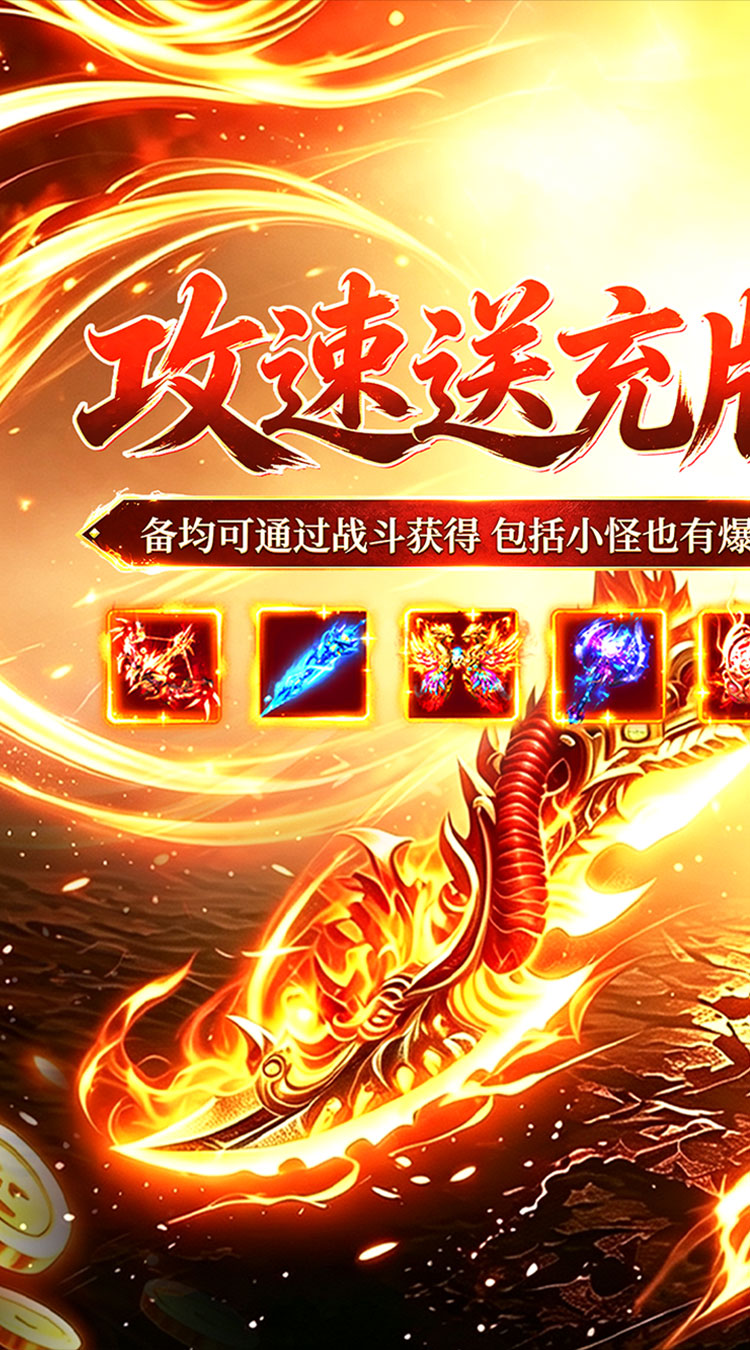 烈火骑士（攻速送充版）