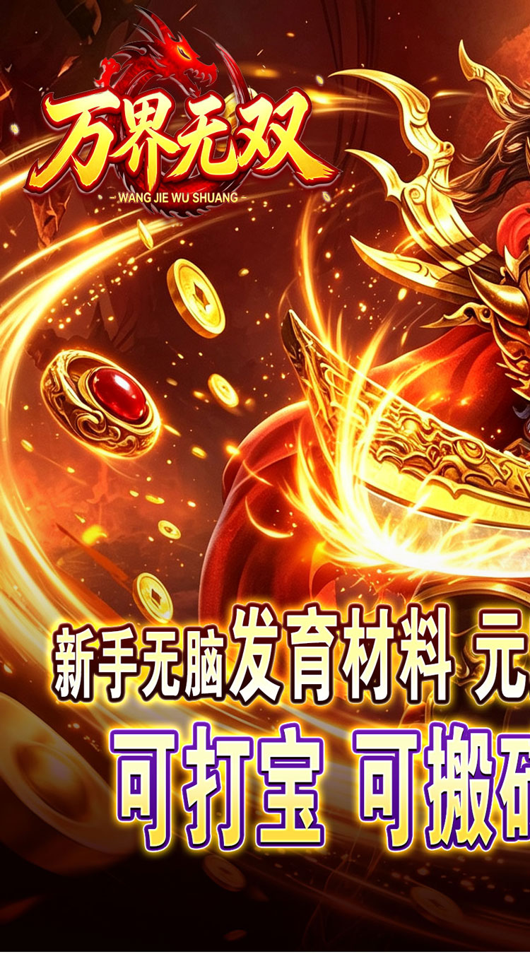 万界无双（暗黑沉默专属）