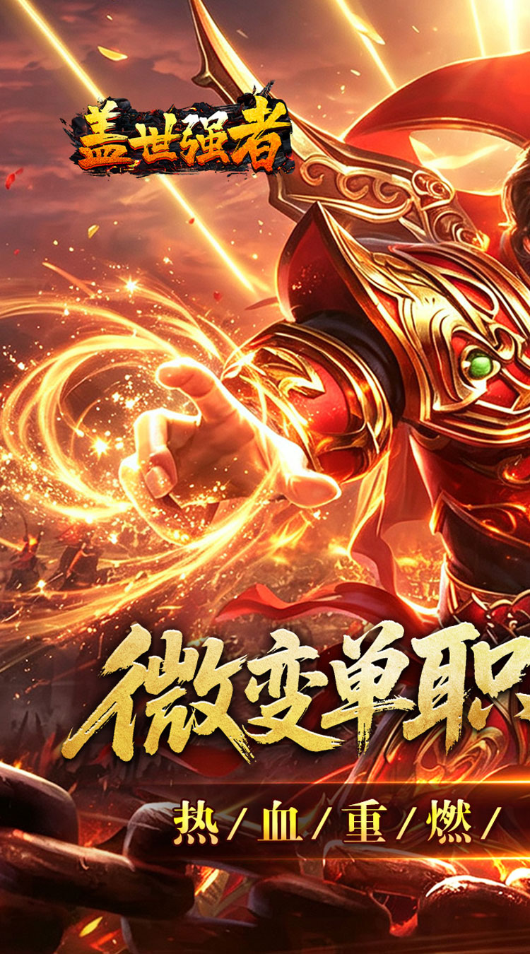 盖世强者（攻速微变单职业）