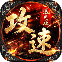 烈火骑士（攻速送充版）