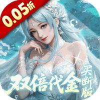 灵界仙都（0.05折双倍代金买断版）