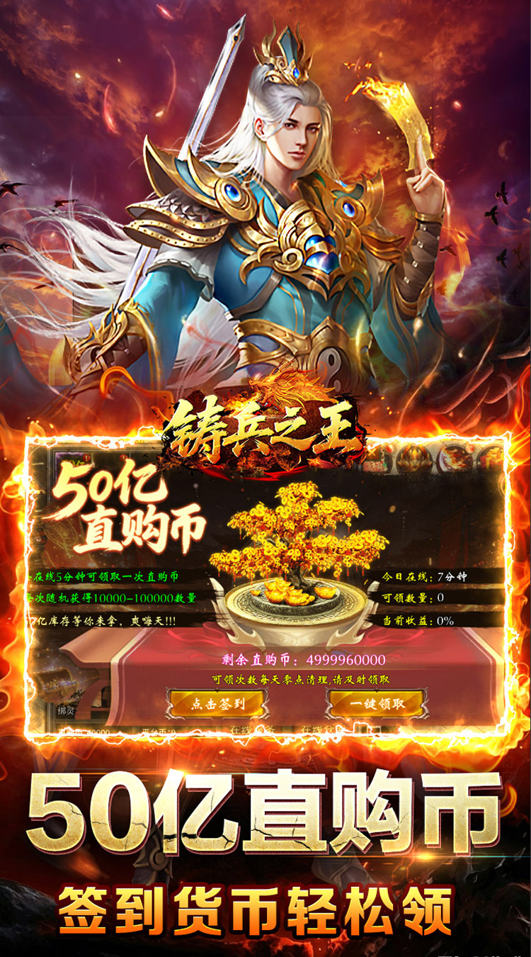 铸兵之王（百亿直购送充爆）