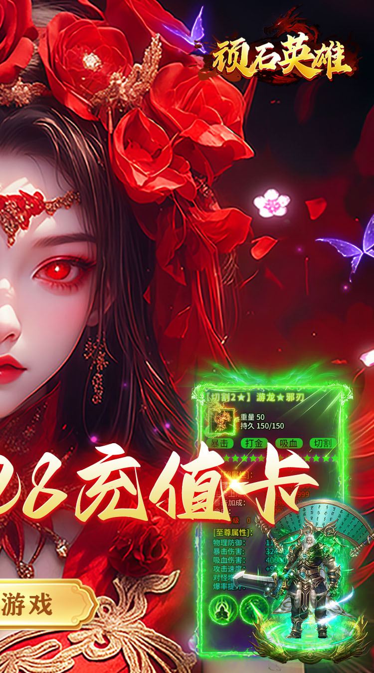 顽石英雄（创世沉默送328）