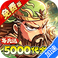 冰火国度（0.1折送5000免费版）