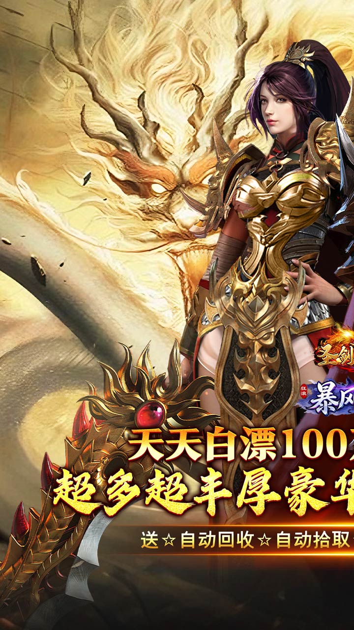 圣剑神域（日送100万代购币）