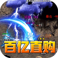 铸兵之王（百亿直购送充爆）