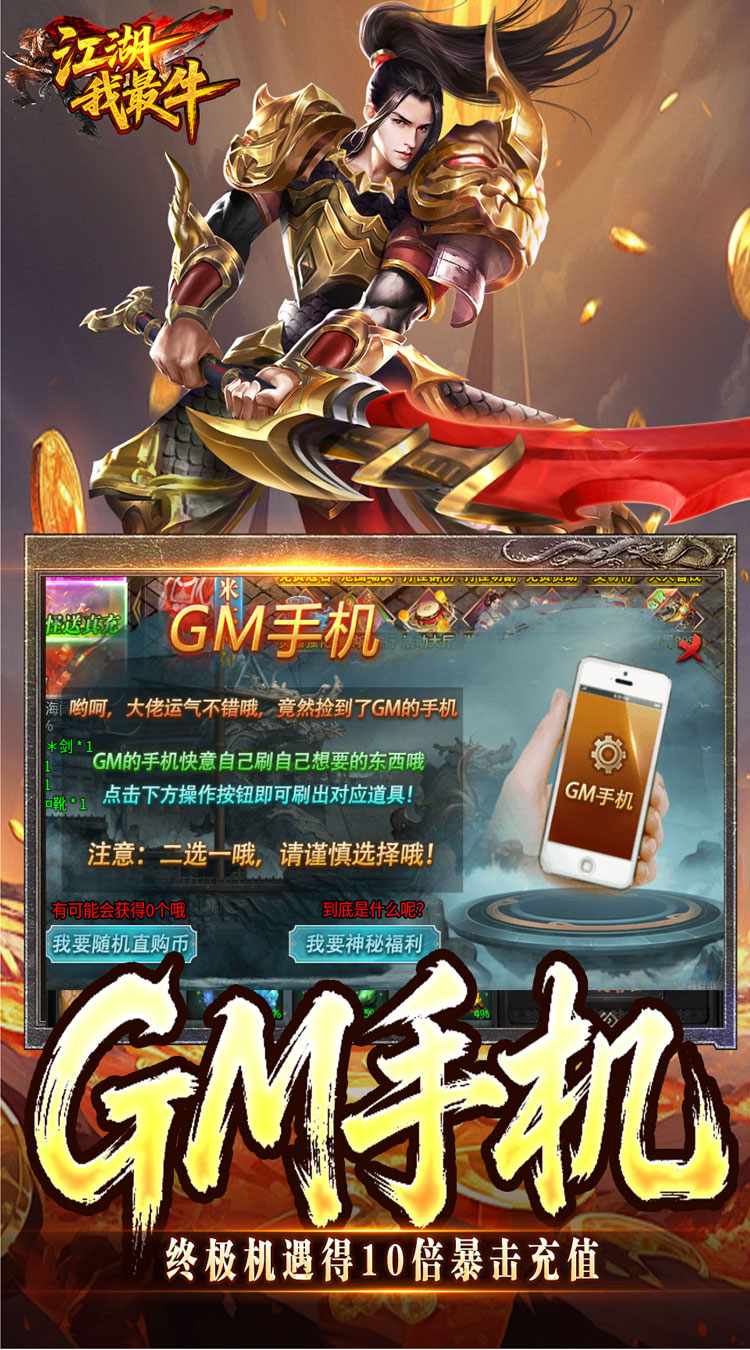 江湖我最牛（GM狂送真充超超变）