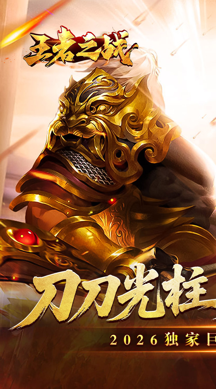 王者之战（封神大极品）