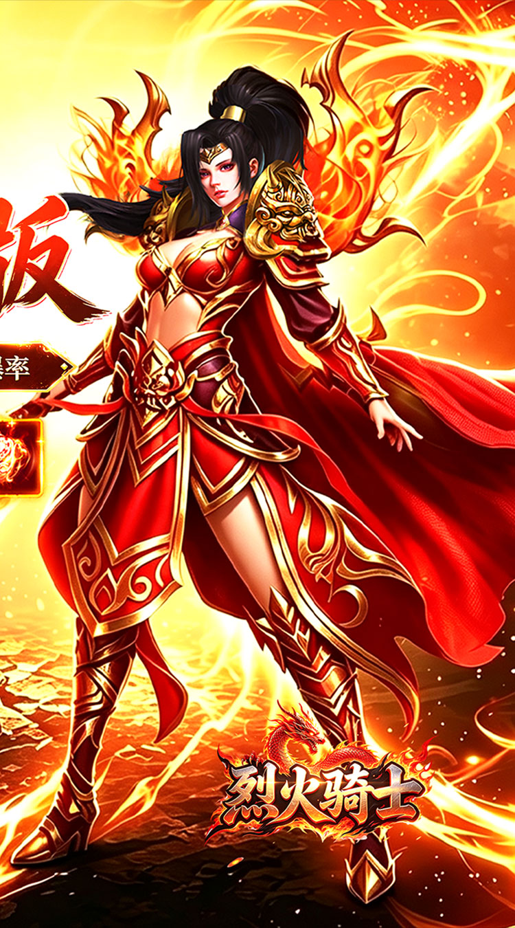 烈火骑士（攻速送充版）